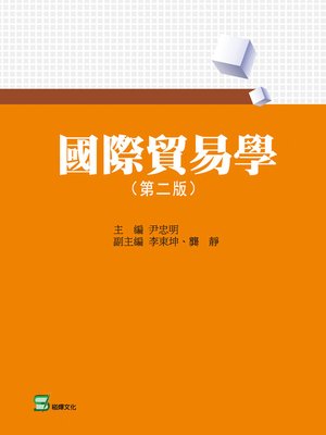 cover image of 國際貿易學(第二版)